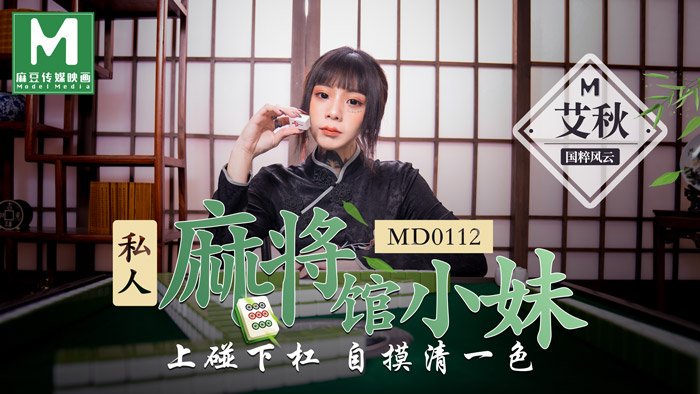 私人麻将馆的打工小妹 上碰下杠自摸清一色 艾秋 MD0112 麻豆传媒(v)