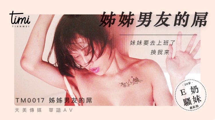 晚餐吃姊姊男友的屌 蒋佑怡 夜夜 TM0017 皇家华人 天美传媒(v)